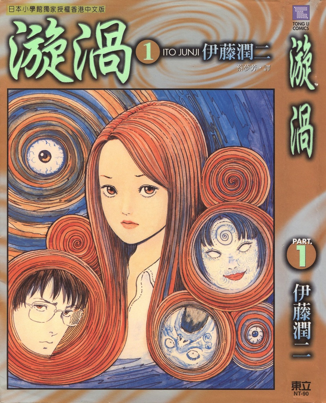 [Comic][漩渦][伊藤潤二][HK]Vol 01
