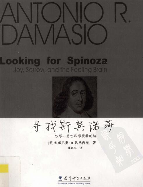 寻找斯宾诺莎：快乐、悲伤和感受着的脑