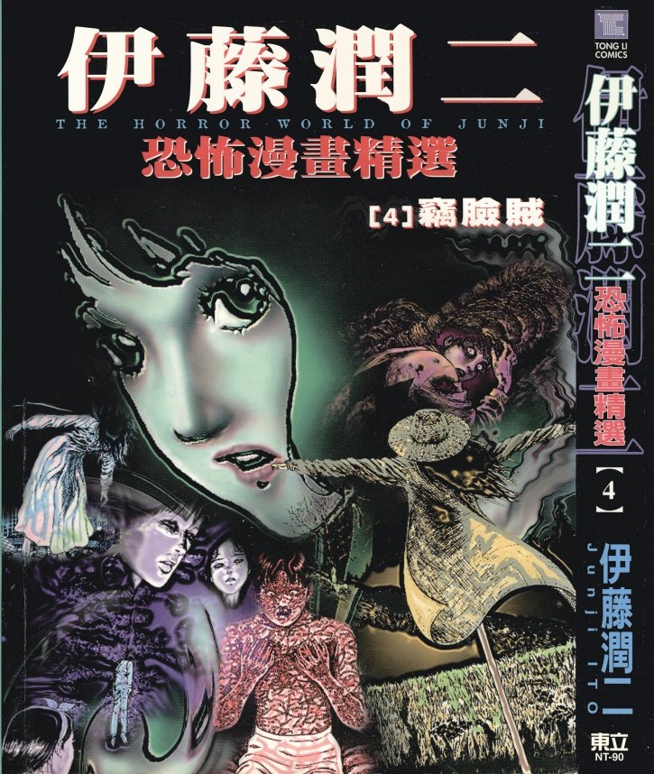 伊藤潤二恐怖漫畫精選【04】竊臉賊