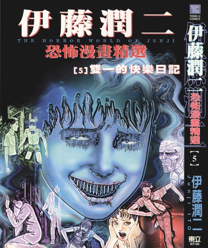 伊藤潤二恐怖漫畫精選【05】雙一的快樂日記