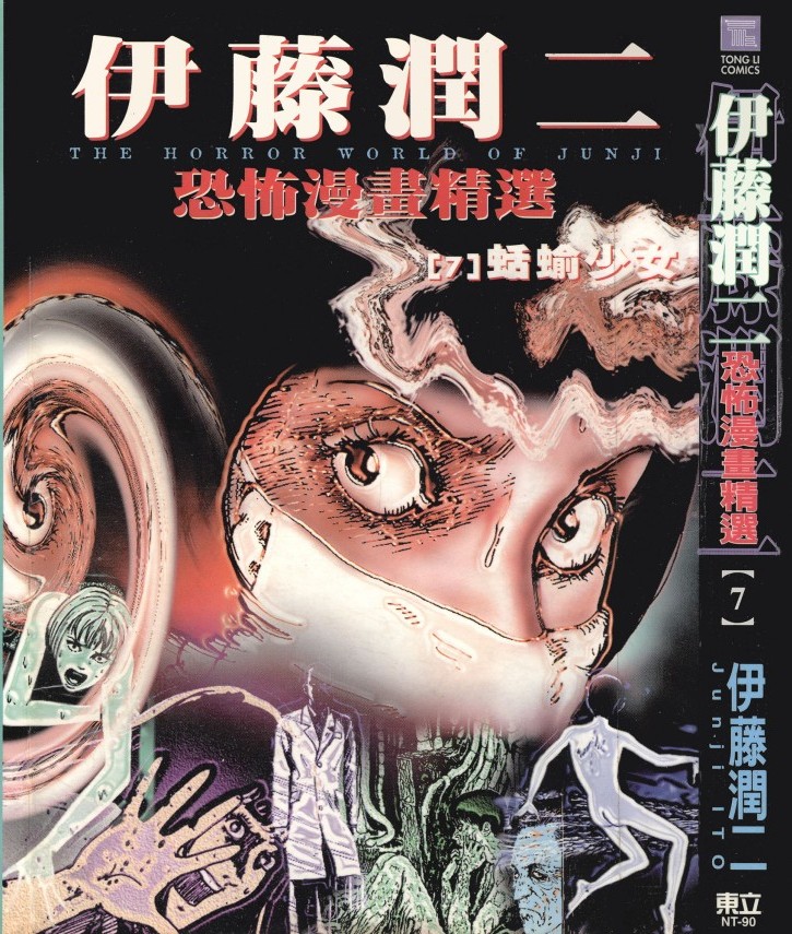 伊藤潤二恐怖漫畫精選【07】蛞蝓少女