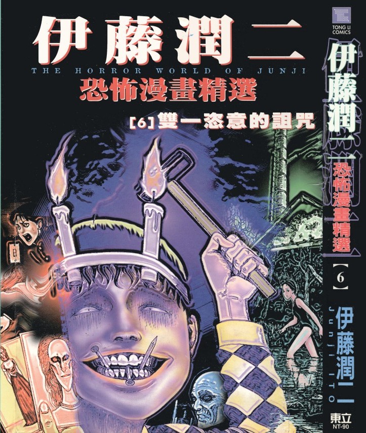 伊藤潤二恐怖漫畫精選【06】雙一恣意的詛咒