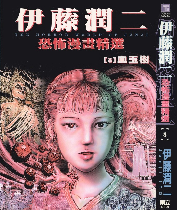 伊藤潤二恐怖漫畫精選【08】血玉樹