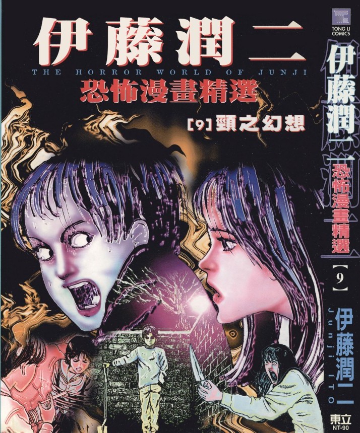 伊藤潤二恐怖漫畫精選【09】頸之幻想