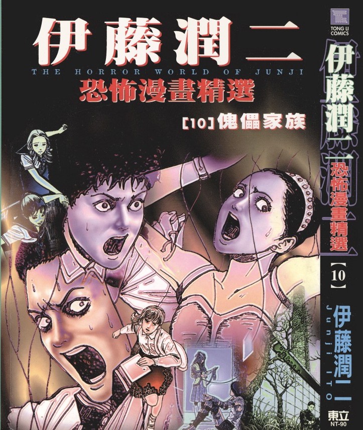 伊藤潤二恐怖漫畫精選【10】傀儡家族