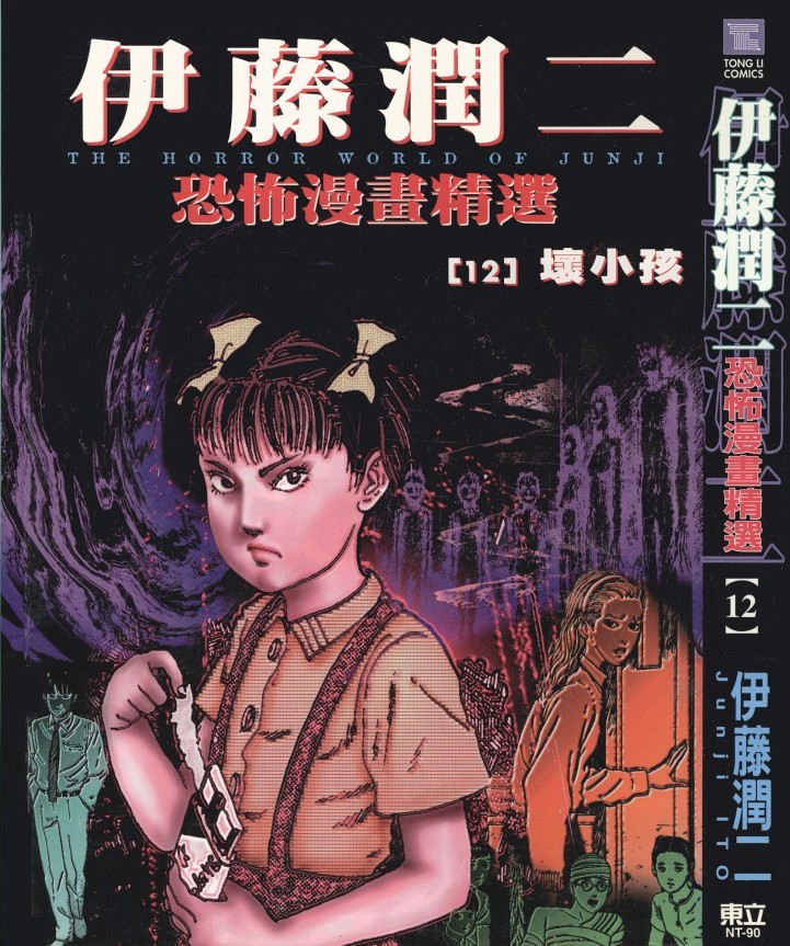 伊藤潤二恐怖漫畫精選【12】坏小孩