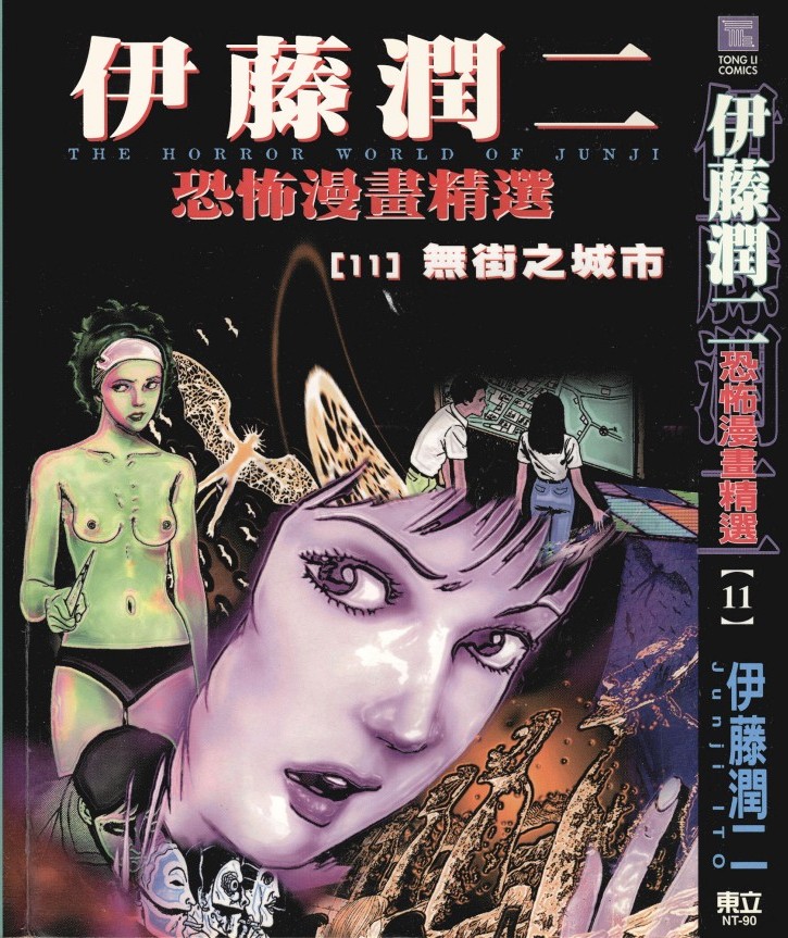 伊藤潤二恐怖漫畫精選【11】無街之城市