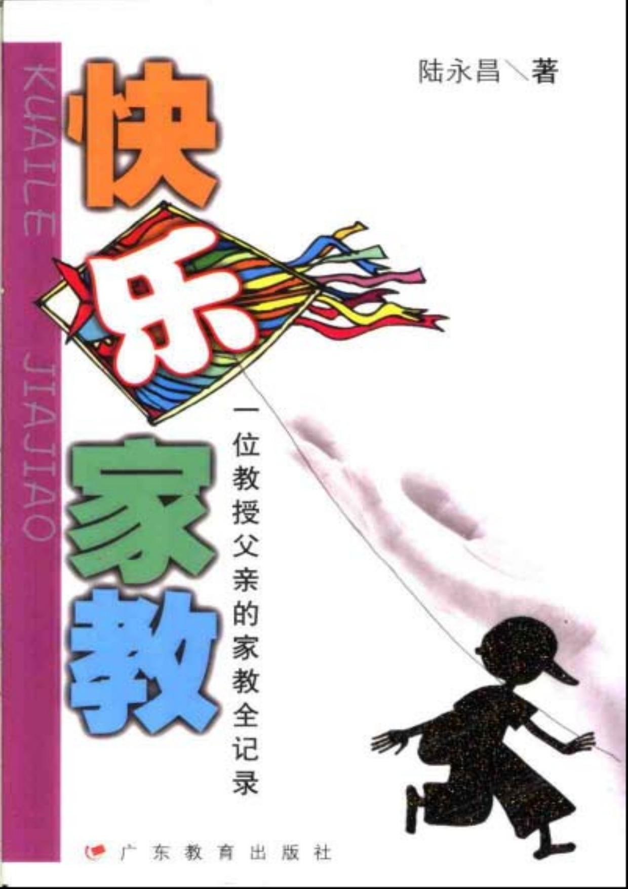 快乐家教：一位教授父亲的家教全记录