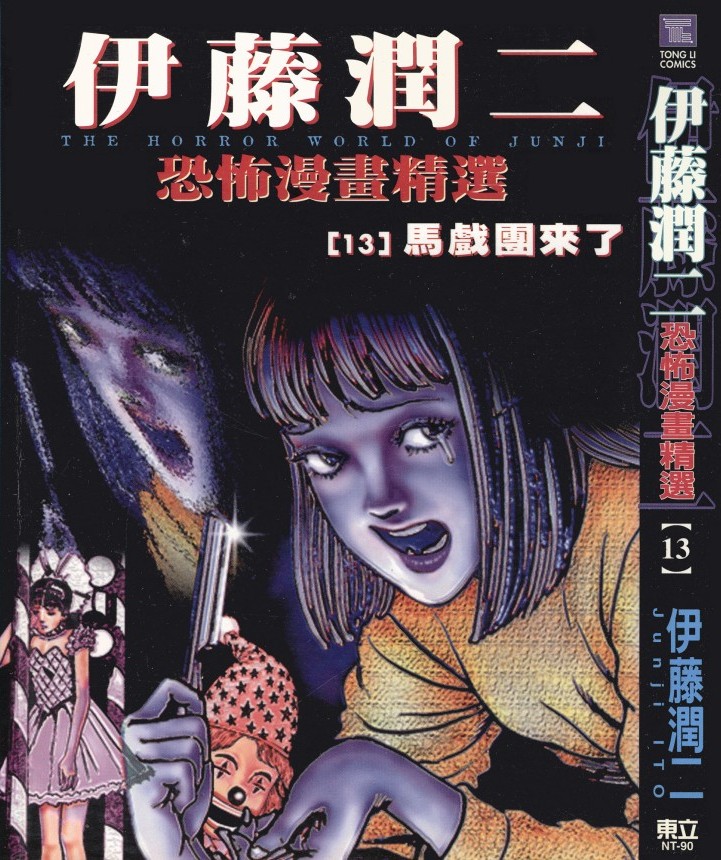 伊藤潤二恐怖漫畫精選【13】马戏团来了