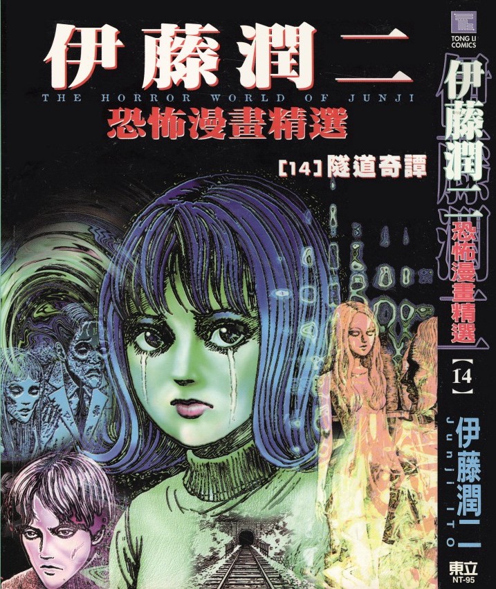 伊藤潤二恐怖漫畫精選【14】隧道奇谭