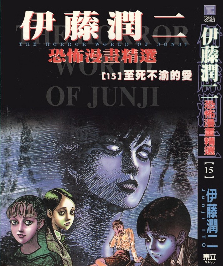 伊藤潤二恐怖漫畫精選【15】至死不渝的爱