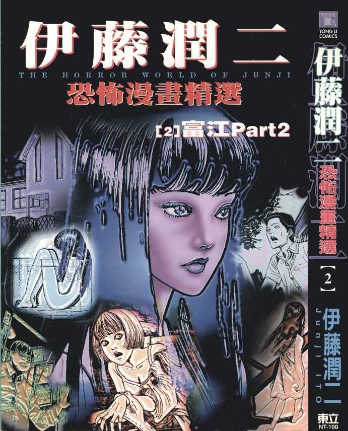 伊藤潤二恐怖漫畫精選【02】富江 2