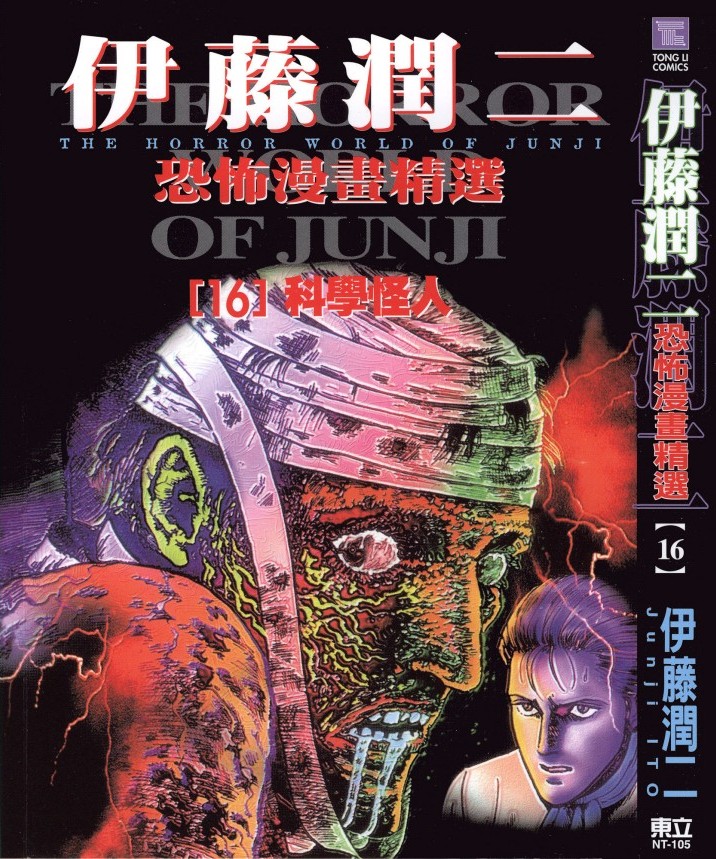 伊藤潤二恐怖漫畫精選【16】科学怪人