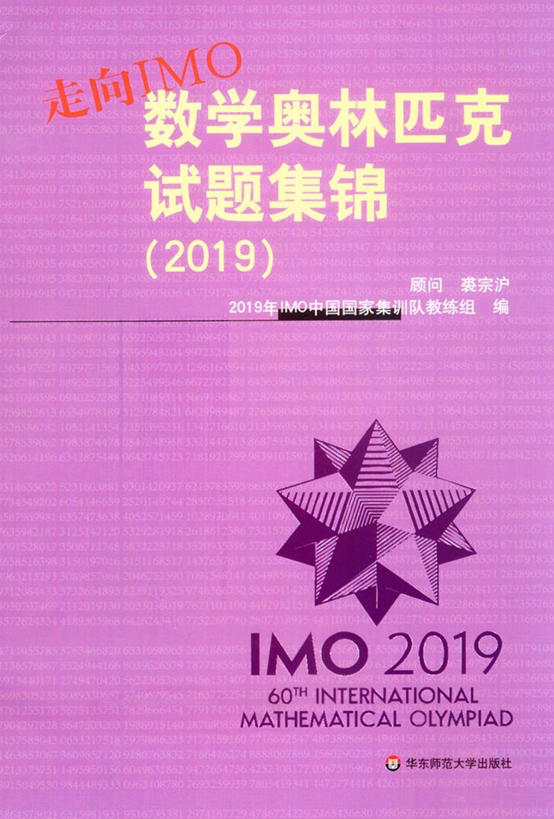 走向IMO数学奥林匹克试题集锦(2019)
