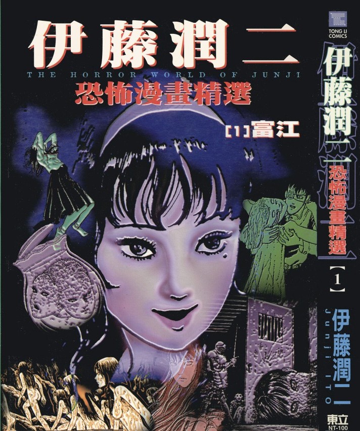 伊藤潤二恐怖漫畫精選【01】富江 1