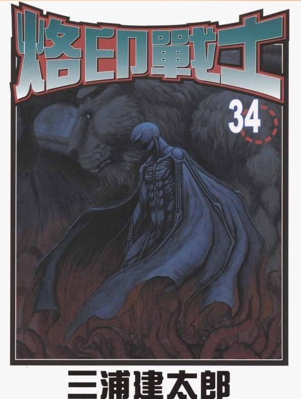 【剑风传奇】·第34卷