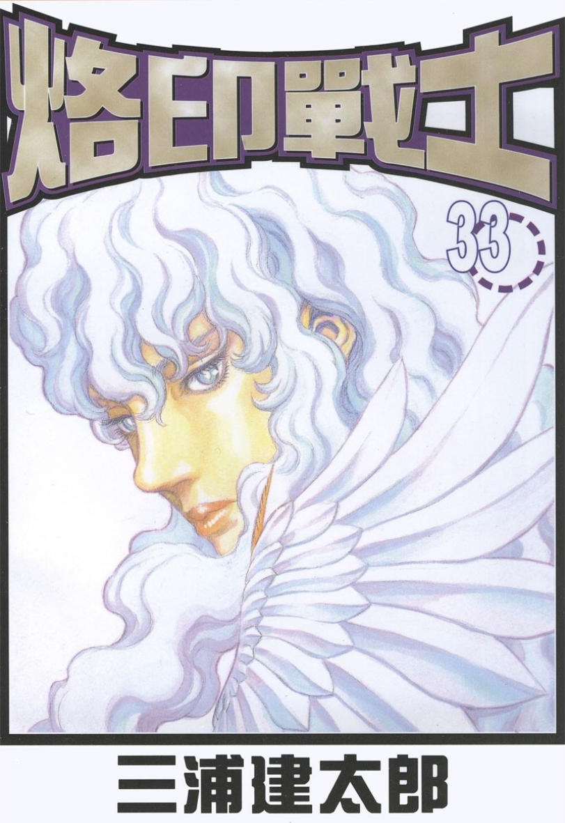 【剑风传奇】·第33卷