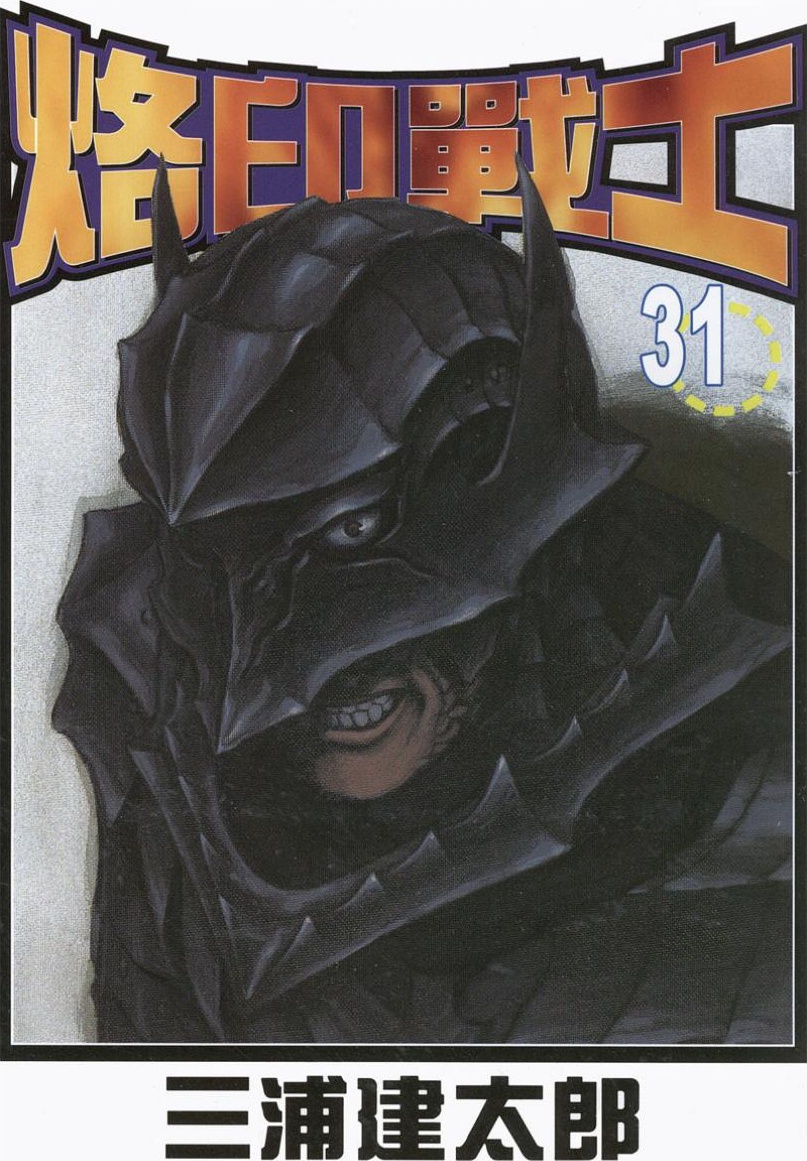 【剑风传奇】·第31卷