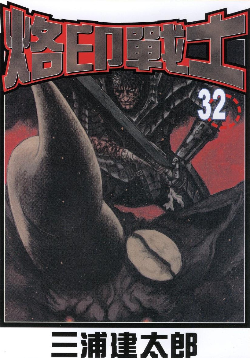 【剑风传奇】·第32卷