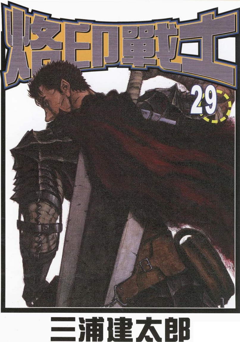 【剑风传奇】·第29卷