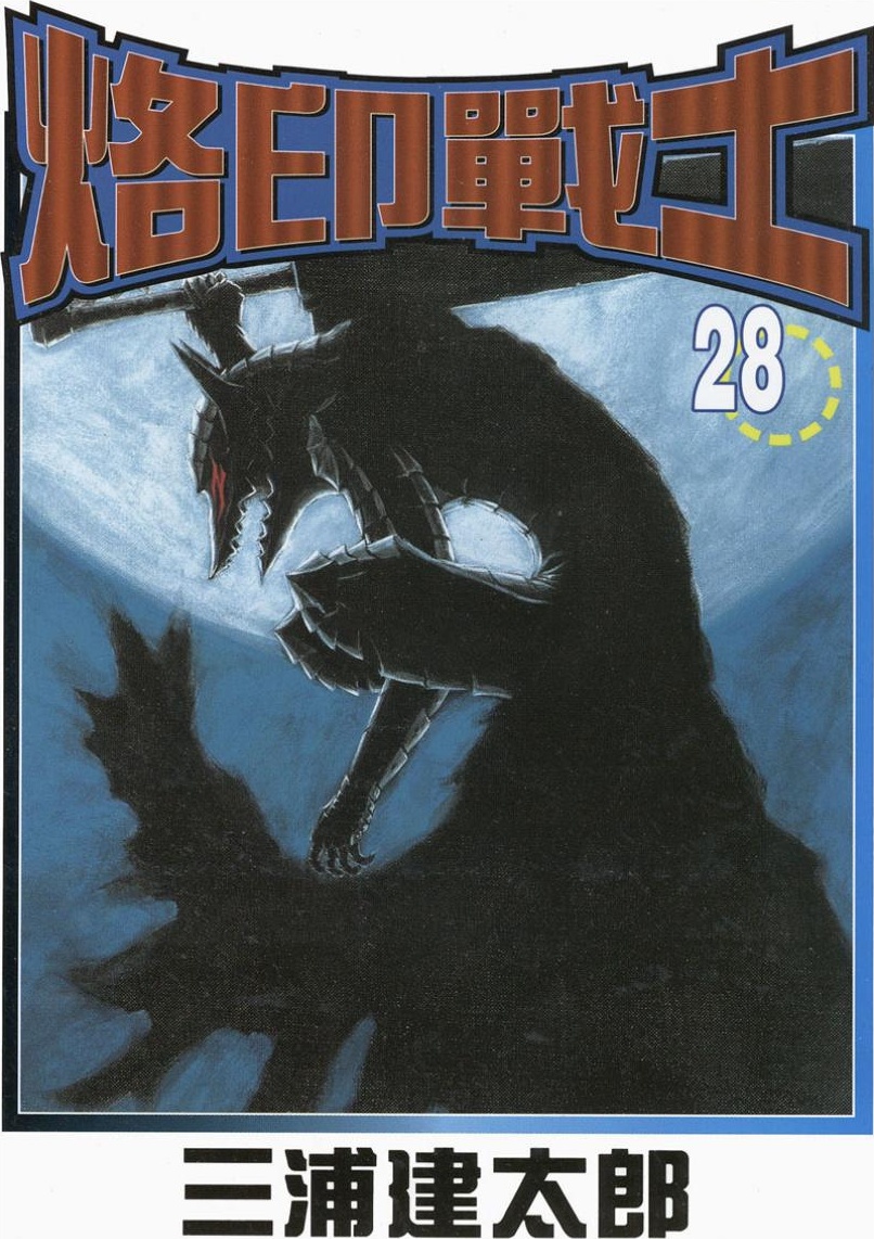 【剑风传奇】·第28卷