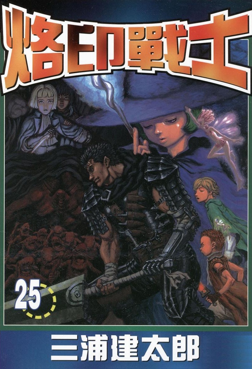 【剑风传奇】·第25卷