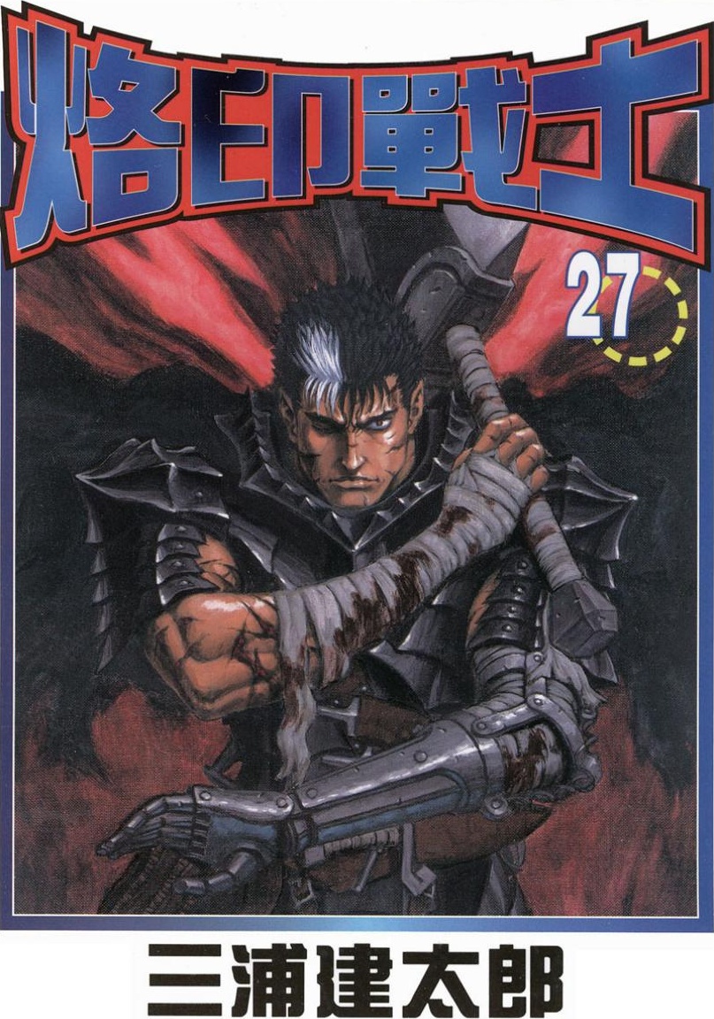 【剑风传奇】·第27卷