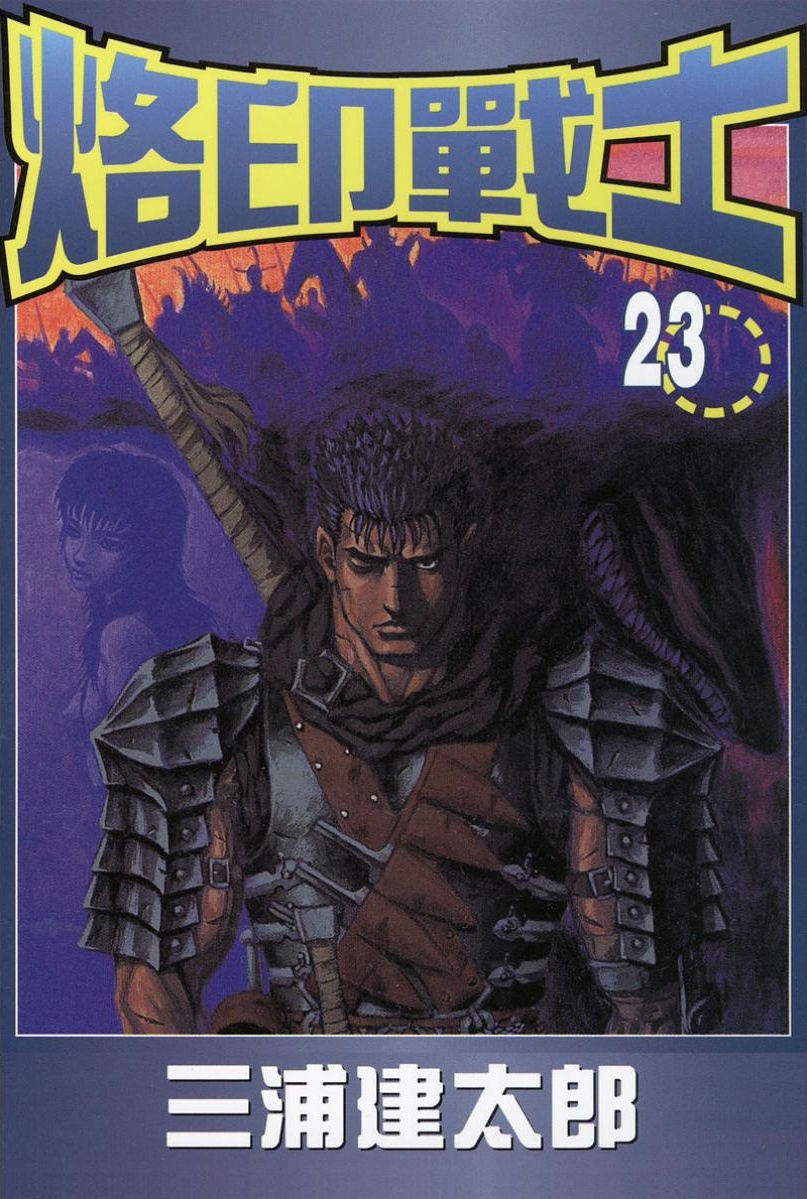 【剑风传奇】·第23卷