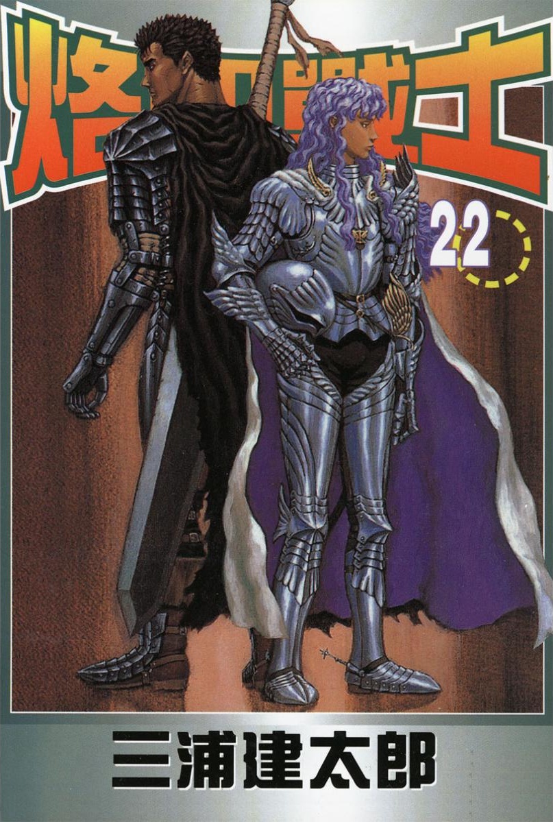 【剑风传奇】·第22卷