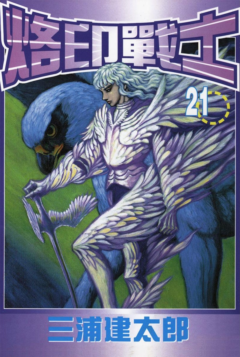 【剑风传奇】·第21卷