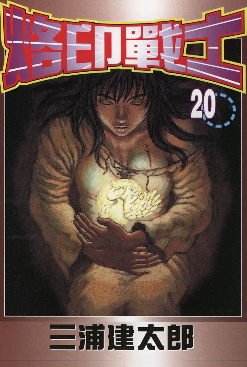 【剑风传奇】·第20卷