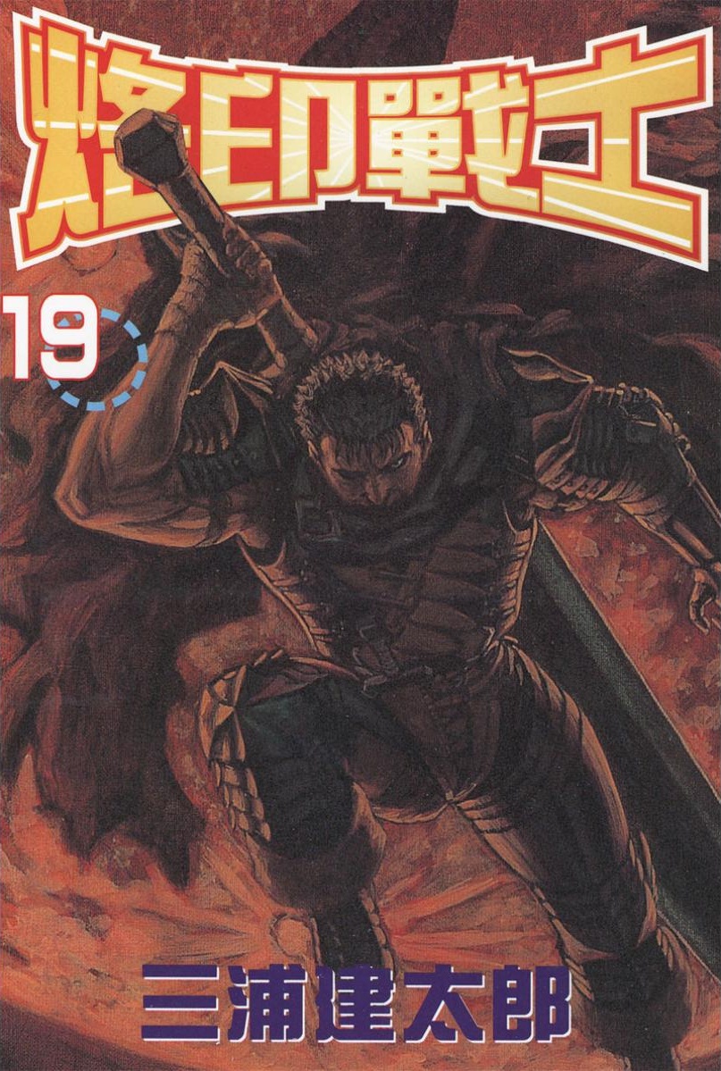 【剑风传奇】·第19卷