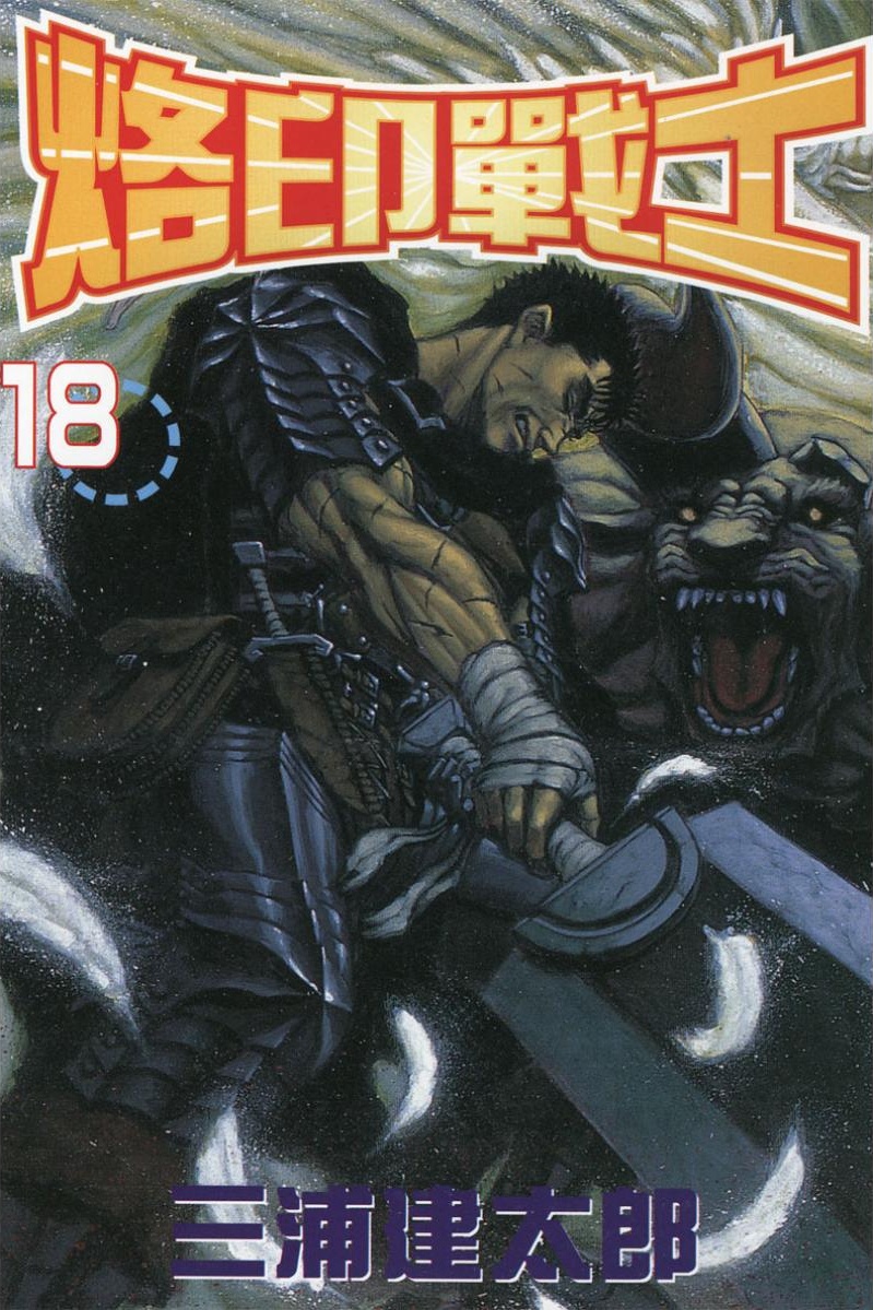 【剑风传奇】·第18卷