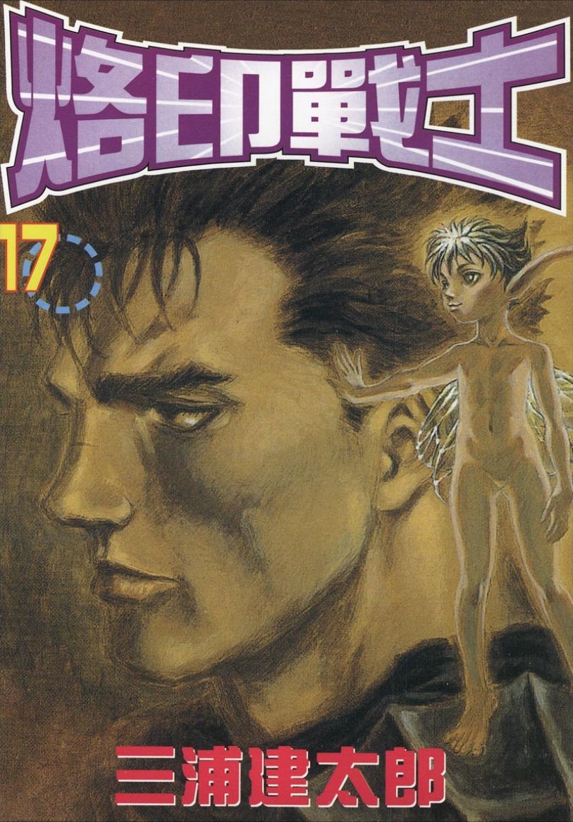 【剑风传奇】·第17卷