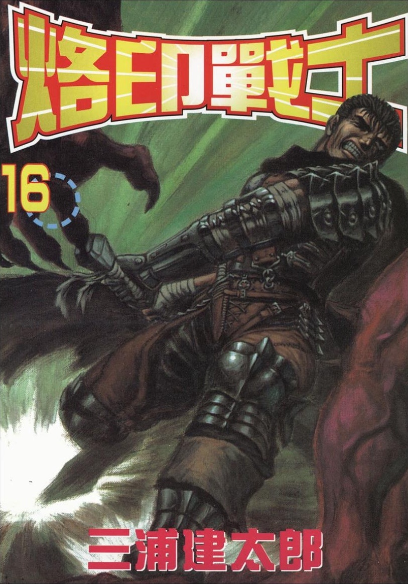 【剑风传奇】·第16卷