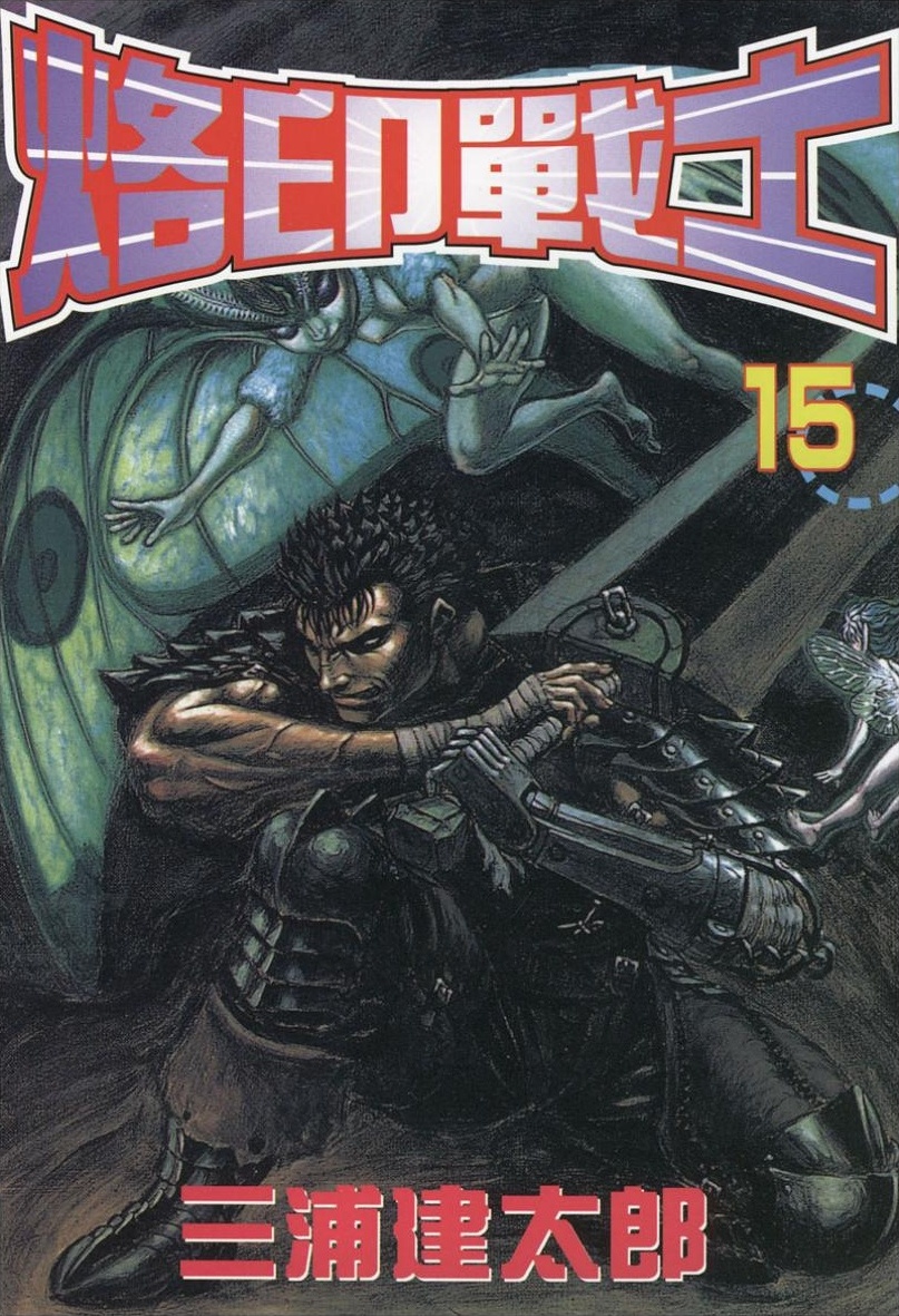 【剑风传奇】·第15卷