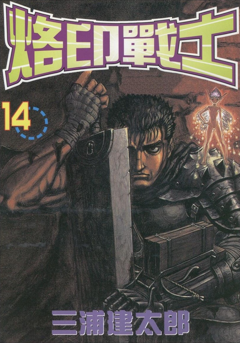 【剑风传奇】·第14卷