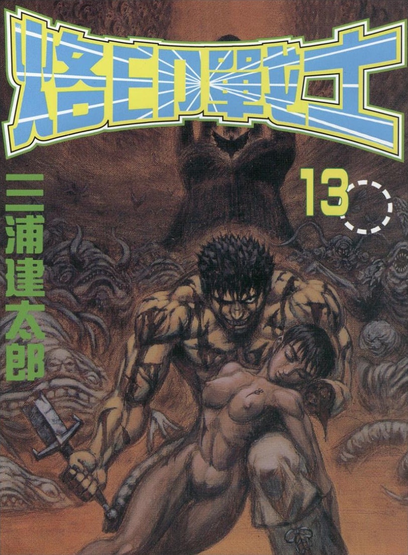 【剑风传奇】·第13卷