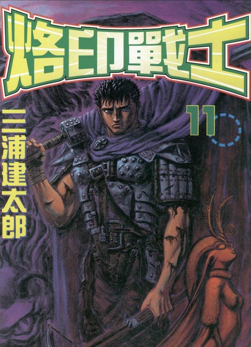 【剑风传奇】·第11卷