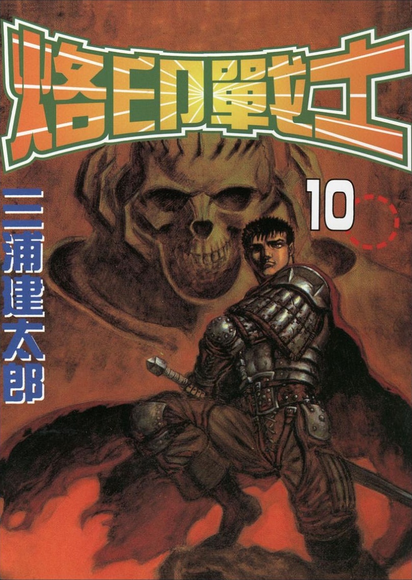 【剑风传奇】·第10卷