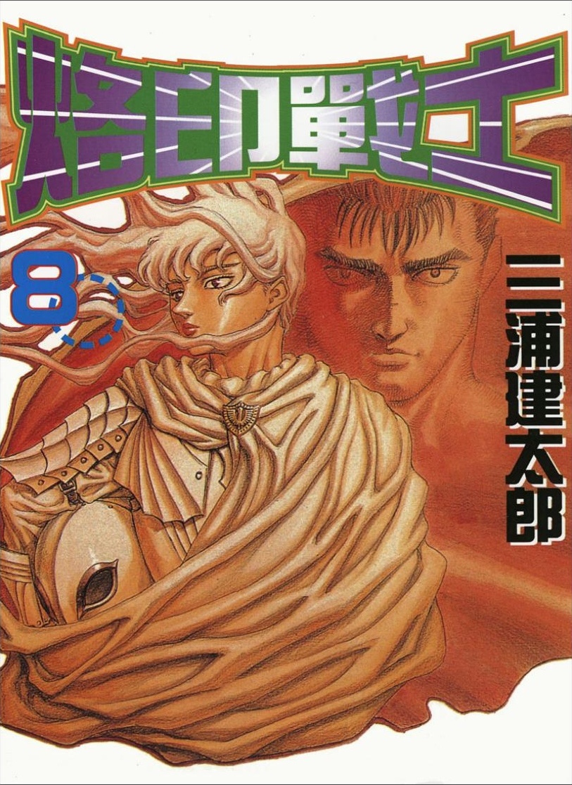 【剑风传奇】·第08卷