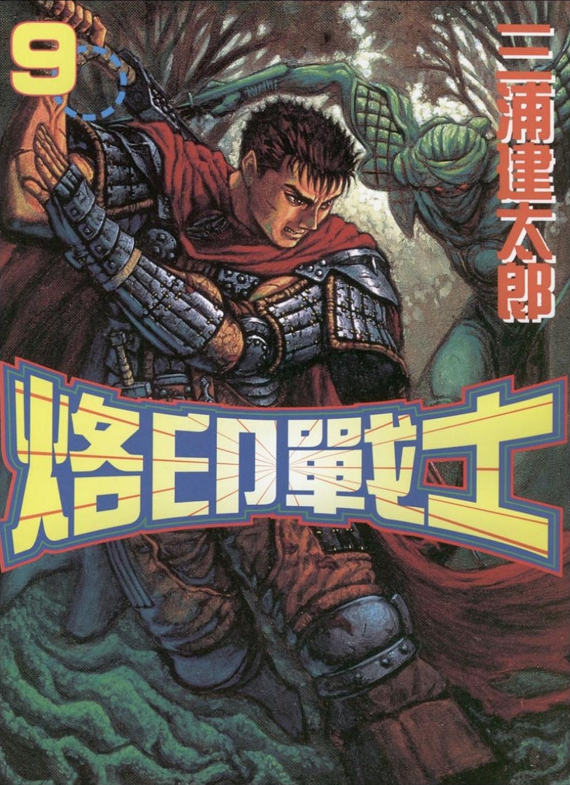 【剑风传奇】·第09卷