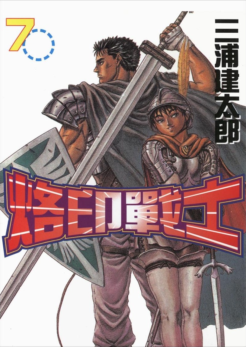 【剑风传奇】·第07卷