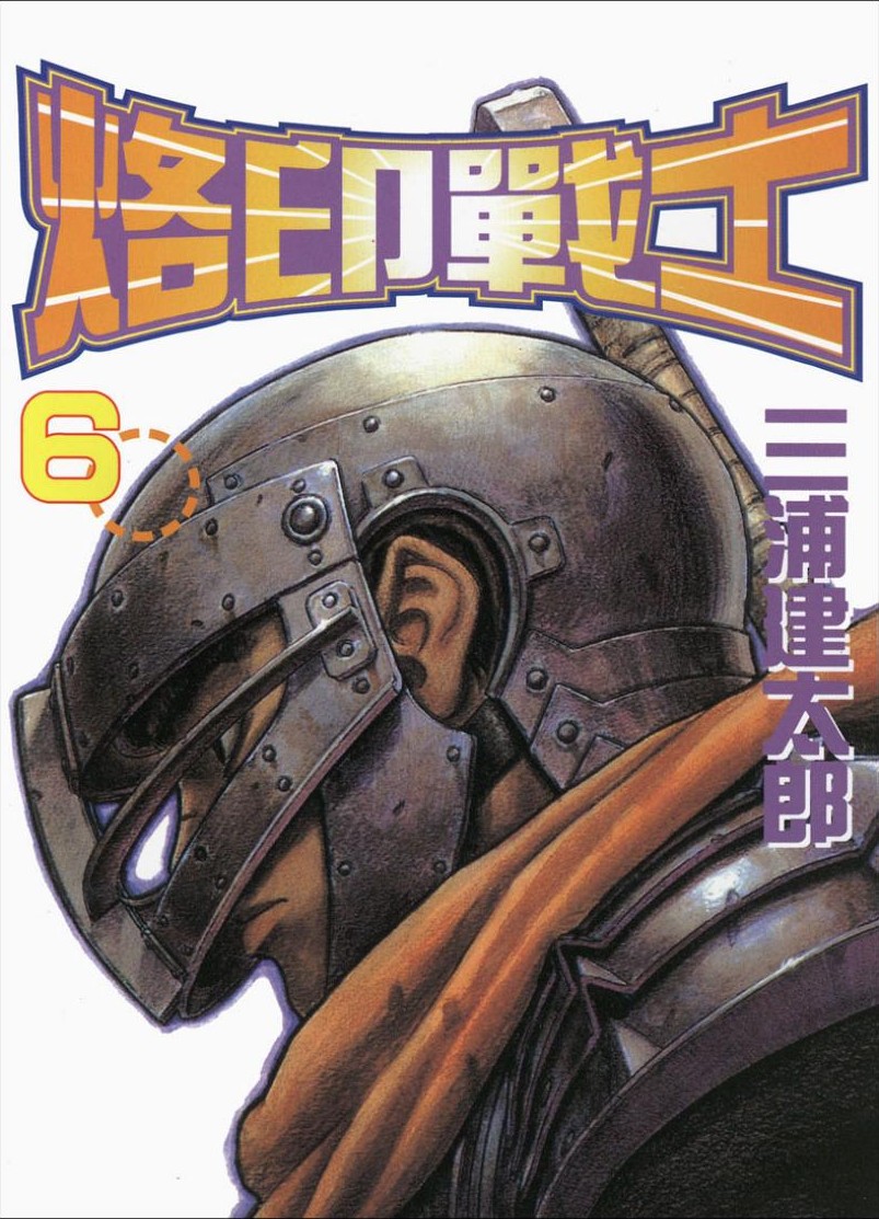 【剑风传奇】·第06卷