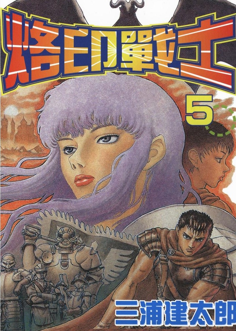 【剑风传奇】·第05卷