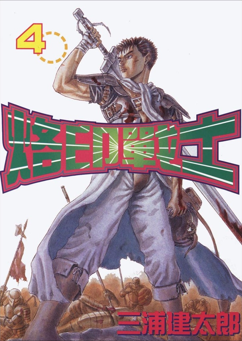 【剑风传奇】·第04卷