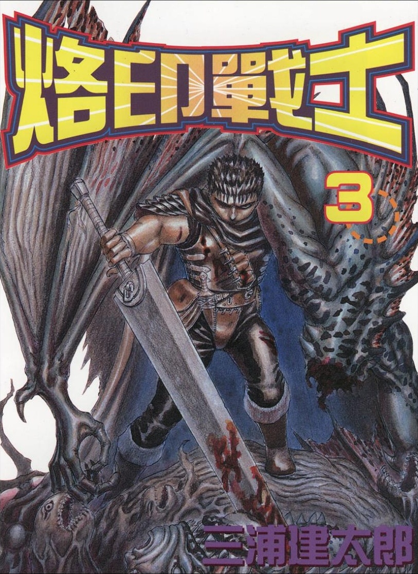 【剑风传奇】·第03卷