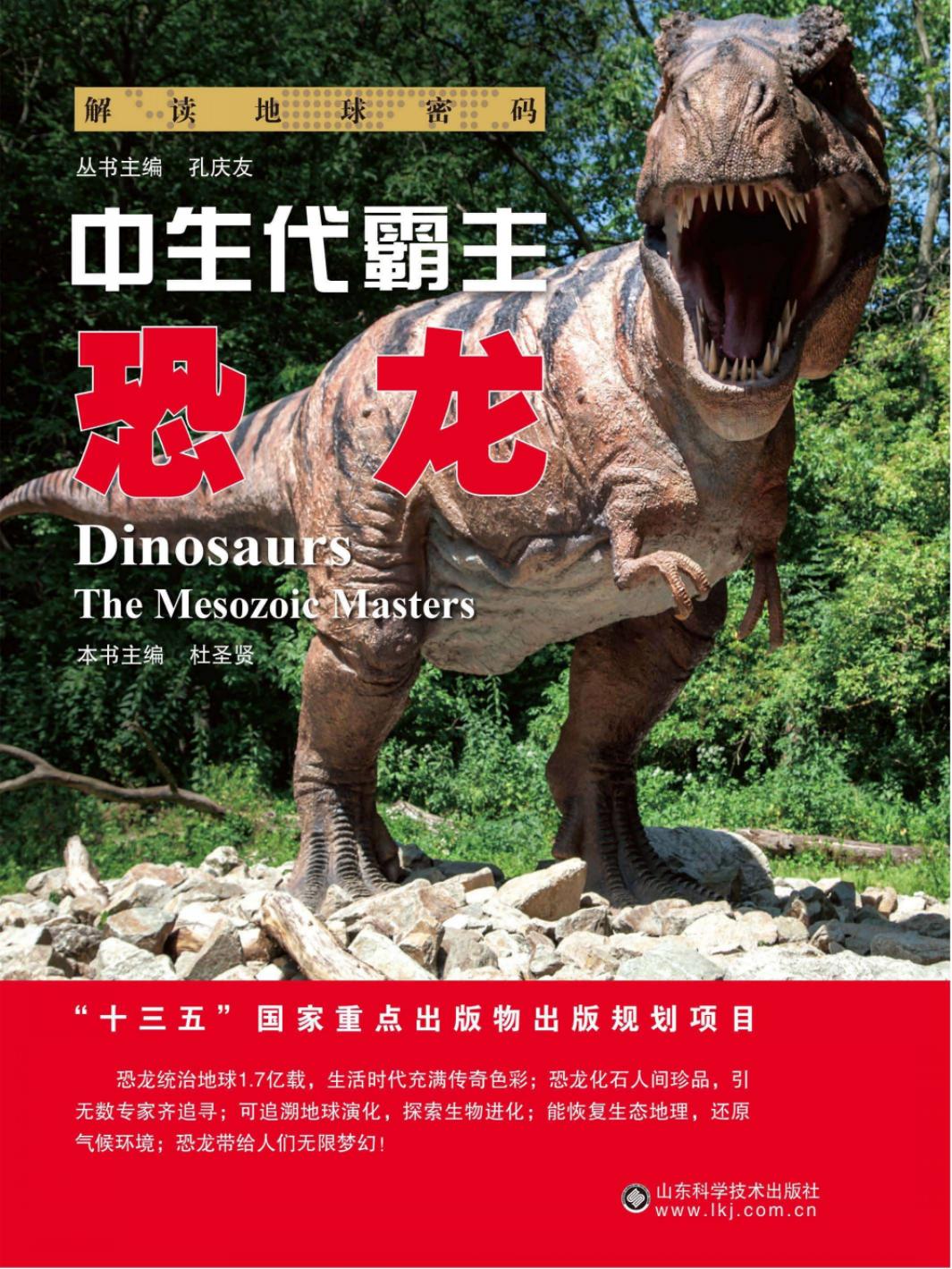 中生代霸主：恐龙