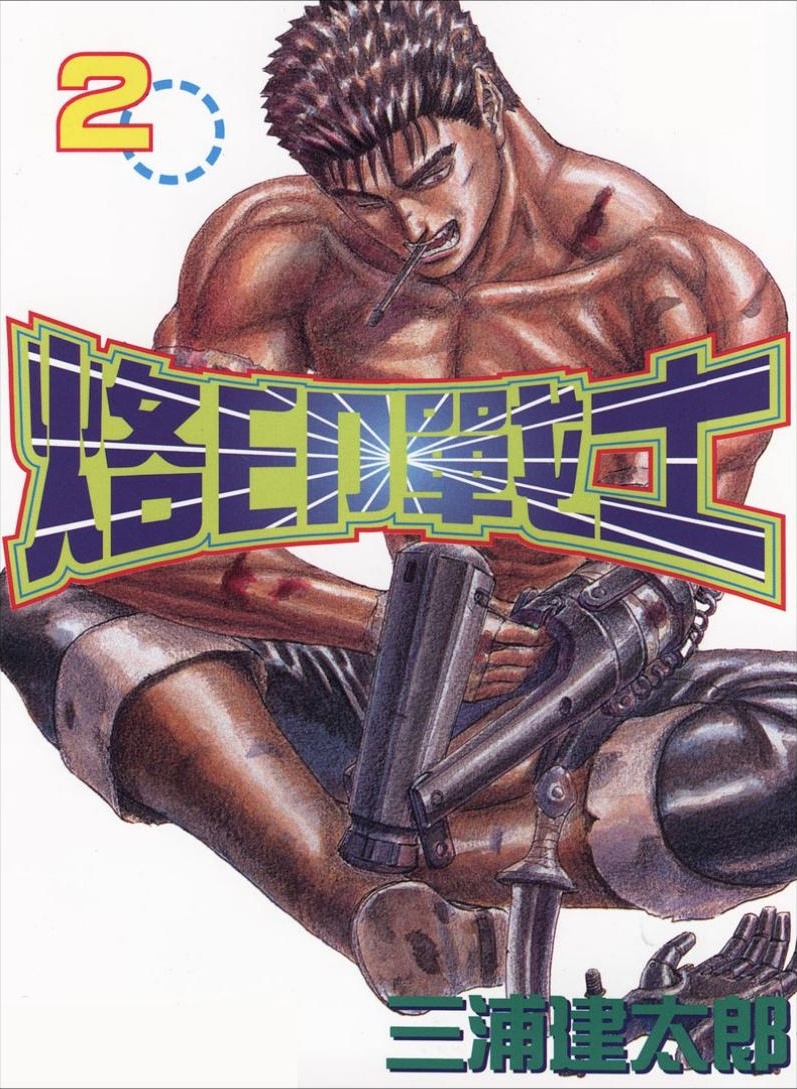 【剑风传奇】·第02卷