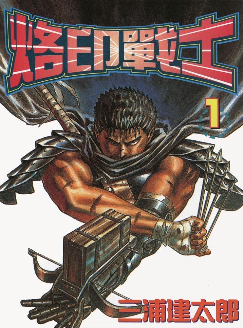 【剑风传奇】·第01卷